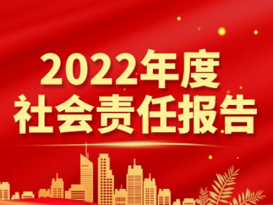 湖南三湘电线电缆有限责任公司  社会责任报告  （2022年）